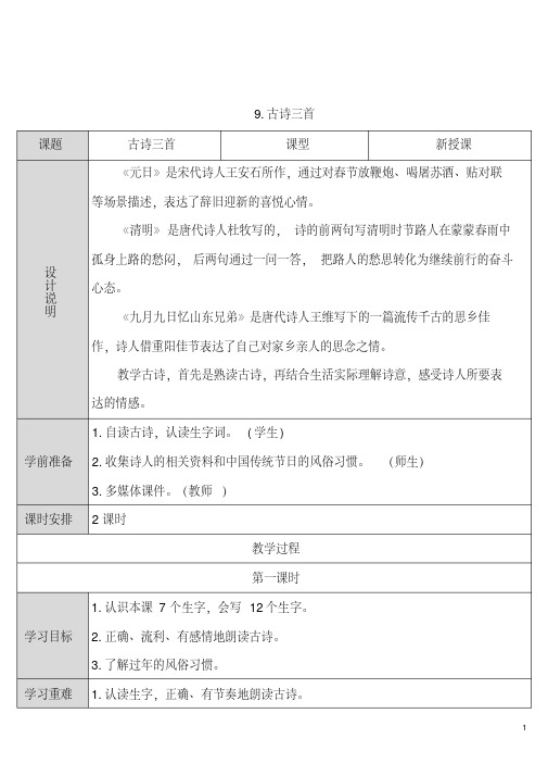 2019三年级语文下册第三单元9《古诗三首》教案新人教版