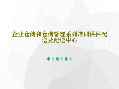 企业仓储和仓储管理系列培训课件配送及配送中心24页PPT