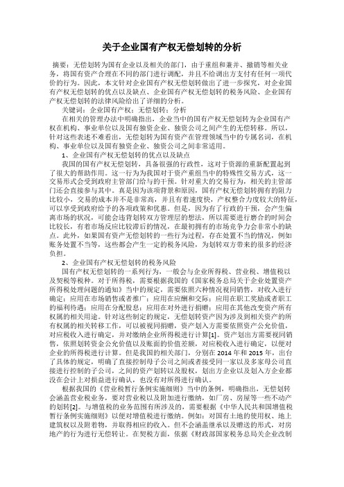 关于企业国有产权无偿划转的分析