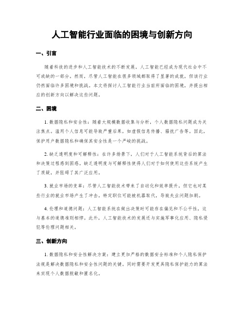 人工智能行业面临的困境与创新方向