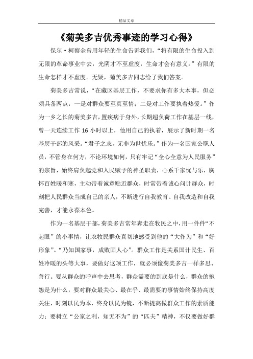 《菊美多吉优秀事迹的学习心得》