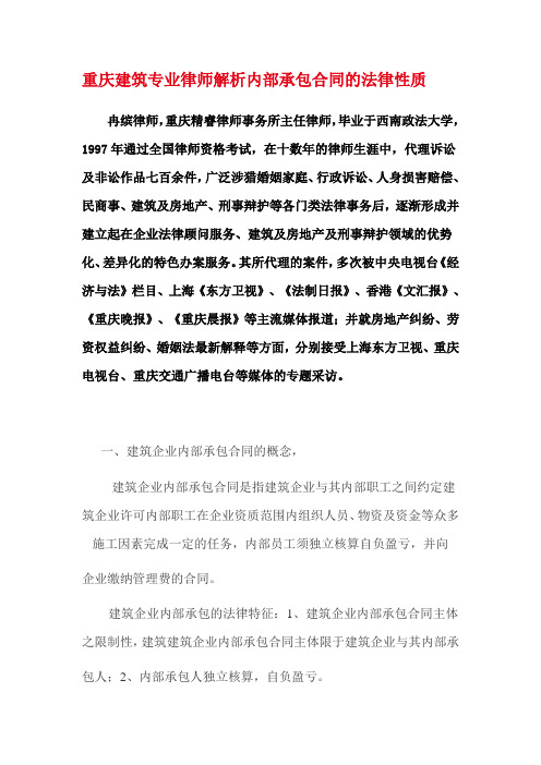 重庆建筑专业律师解析内部承包合同的法律性质.doc