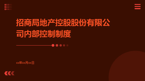 招商局地产控股股份有限公司内部控制制度