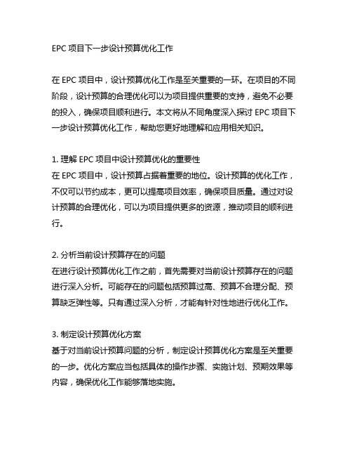 epc项目下一步设计预算优化工作