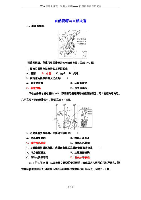 2020年高考地理一轮复习训练—— 自然资源和自然灾害