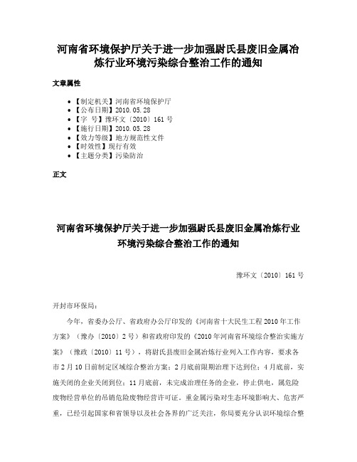 河南省环境保护厅关于进一步加强尉氏县废旧金属冶炼行业环境污染综合整治工作的通知