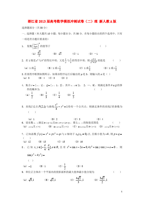 浙江省2013届高考数学模拟冲刺试卷(二)理 新人教A版.doc