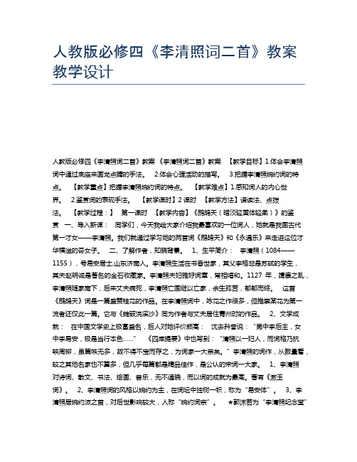 人教版必修四《李清照词二首》教案教学设计