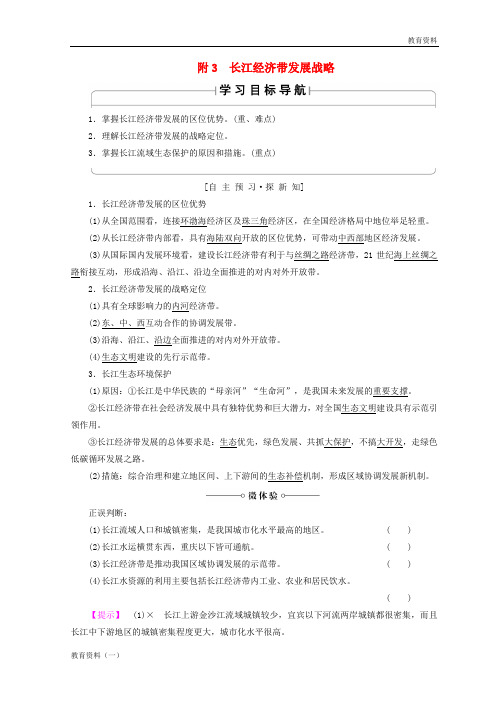 2019秋高中地理 第4单元 人类活动与地域联系 附3 长江经济带发展战略学案 鲁教版必修2
