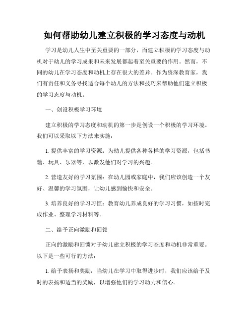 如何帮助幼儿建立积极的学习态度与动机