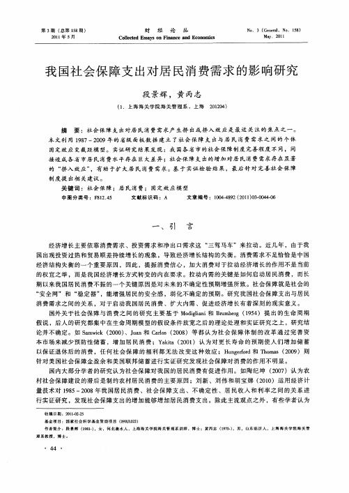 我国社会保障支出对居民消费需求的影响研究