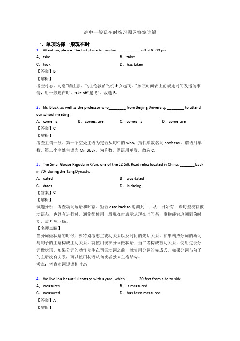 高中一般现在时练习题及答案详解