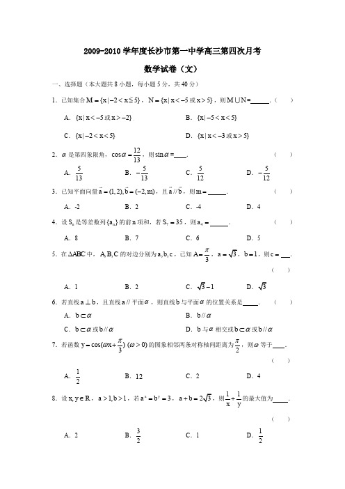 2009-2010学年长沙第一中学高三第四次月考文