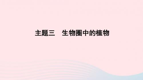 山东省潍坊市2019年中考生物主题复习三生物圈中的植物课件济南版