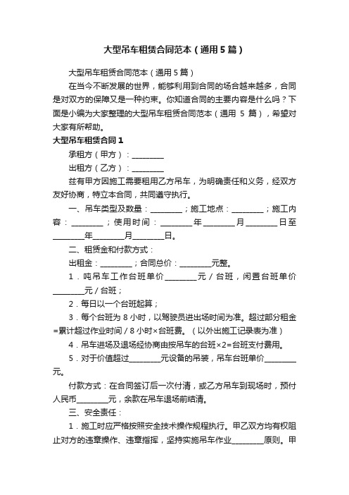 大型吊车租赁合同范本（通用5篇）