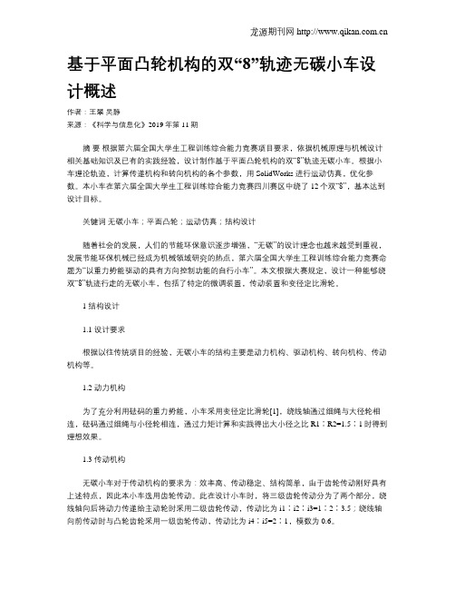 基于平面凸轮机构的双“8”轨迹无碳小车设计概述