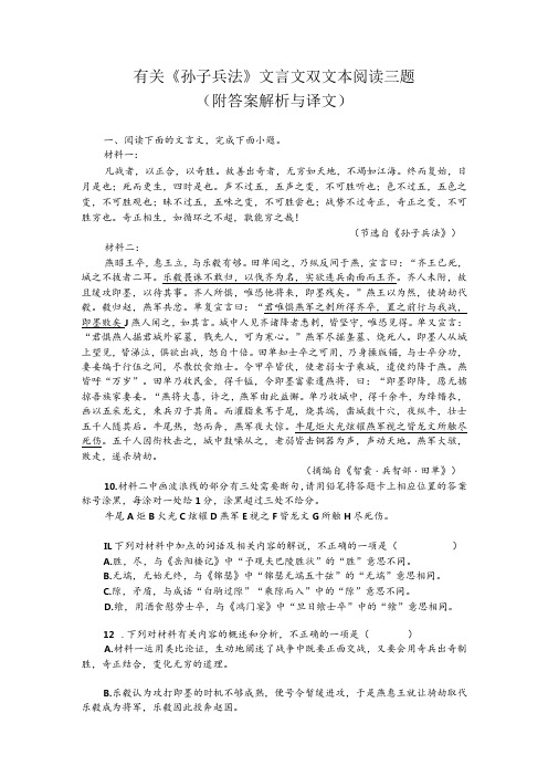 有关《孙子兵法》文言文双文本阅读三题(附答案解析与译文)