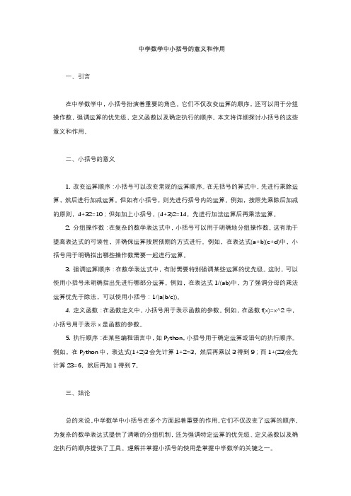 中学数学中小括号的意义和作用