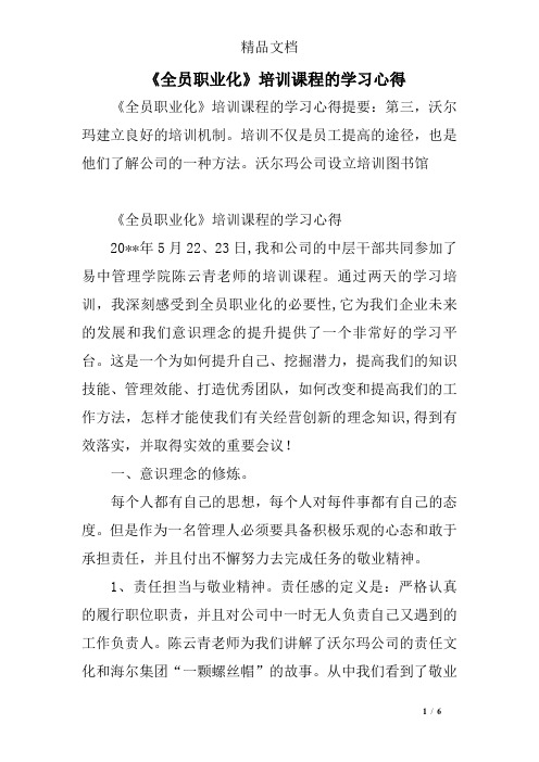 《全员职业化》培训课程的学习心得