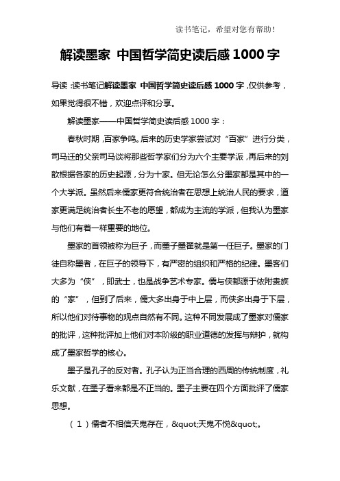 解读墨家 中国哲学简史读后感1000字