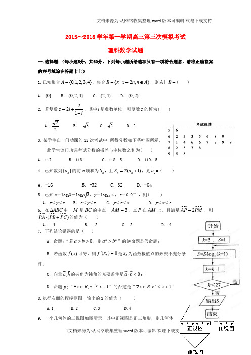 贵州省2016届高三数学理上学期第三次模拟考试试题word版