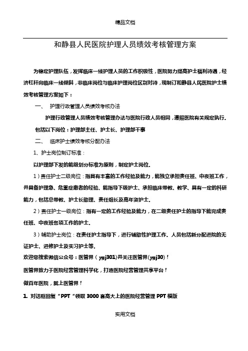 和静县人民医院护理人员绩效考核管理方案