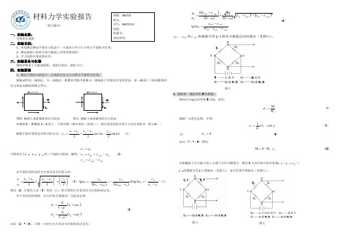 材料力学实验报告-弯扭组合试验