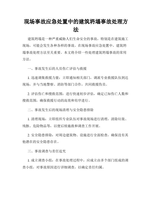 现场事故应急处置中的建筑坍塌事故处理方法