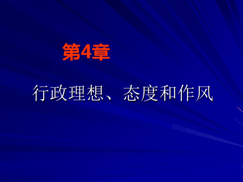 行政理想、态度和作风(03版)