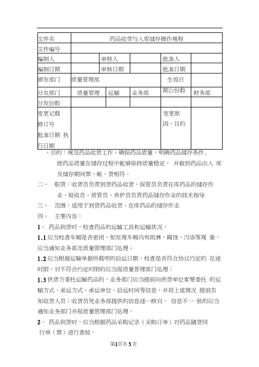 药品收货与入库储存操作规程