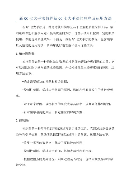 新QC七大手法教程新QC七大手法的顺序及运用方法