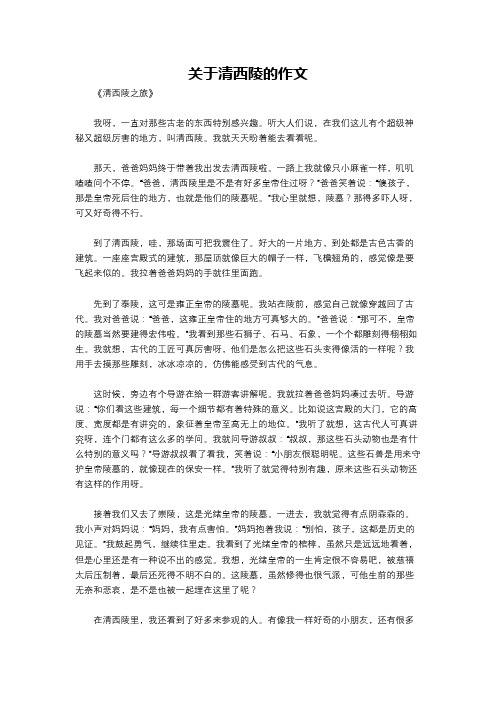 关于清西陵的作文