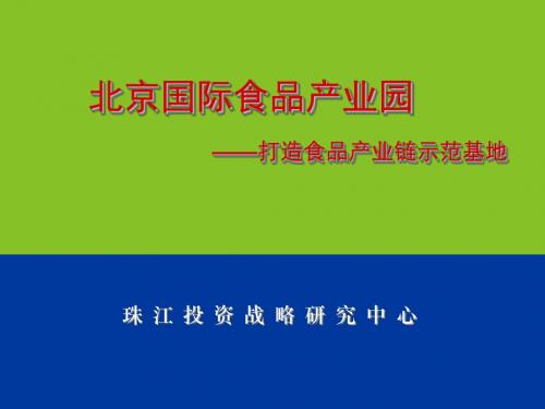 北京国际食品产业园-打造食品产业链示范基地