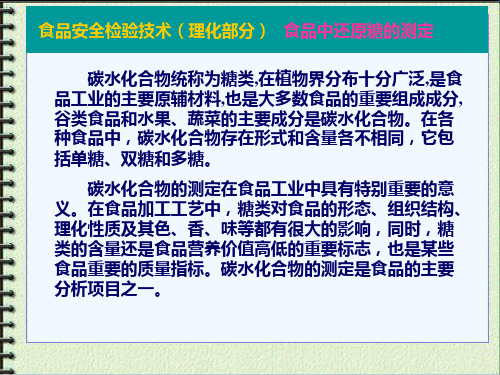 食品安全检验技术 食品中还原糖的测定