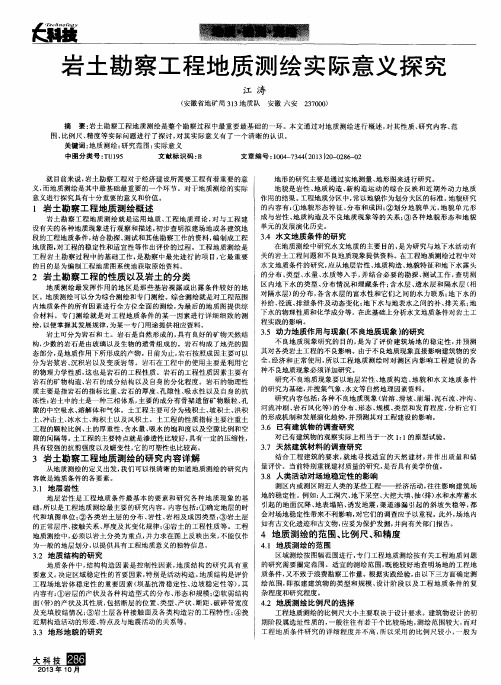 岩土勘察工程地质测绘实际意义探究