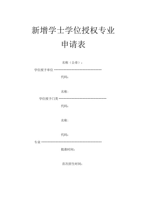 新增学士学位授权专业申请表