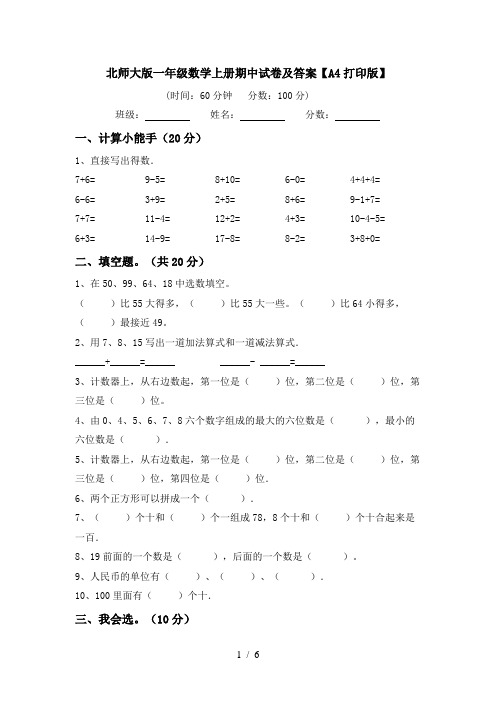 北师大版一年级数学上册期中试卷及答案【A4打印版】