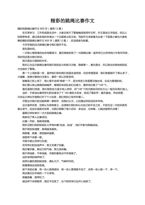 精彩的跳绳比赛作文800字（通用12篇）