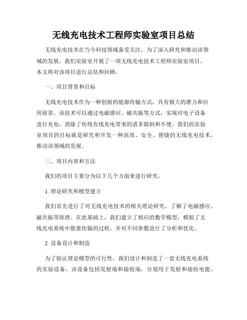 无线充电技术工程师实验室项目总结