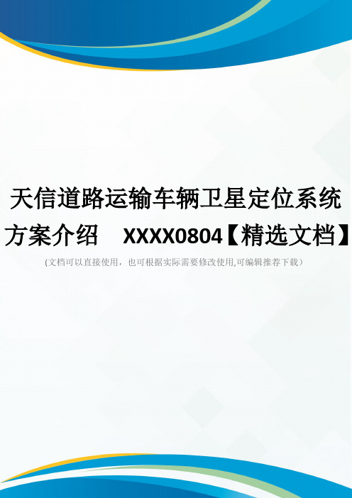 天信道路运输车辆卫星定位系统方案介绍  XXXX0804【精选文档】