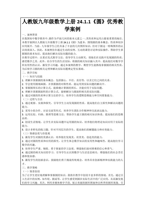 人教版九年级数学上册24.1.1《圆》优秀教学案例