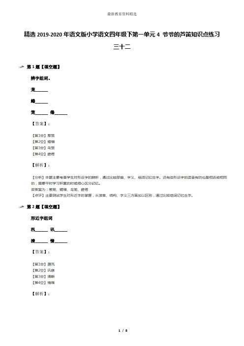 精选2019-2020年语文版小学语文四年级下第一单元4 爷爷的芦笛知识点练习三十二