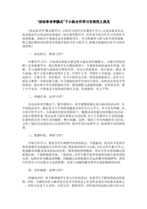 “活动单导学模式”下小组合作学习有效性之我见