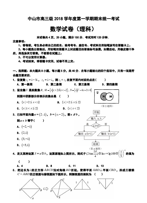 2018届广东省中山市高三第一学期期末统一考试理科数学试题及答案