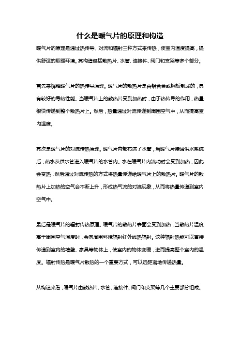 什么是暖气片的原理和构造