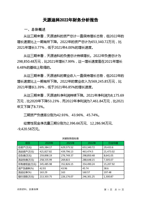 300047天源迪科2022年财务分析报告-银行版