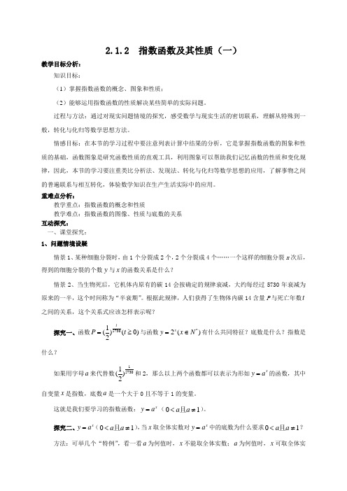 必修一：2.1.2  指数函数及其性质(1)教案