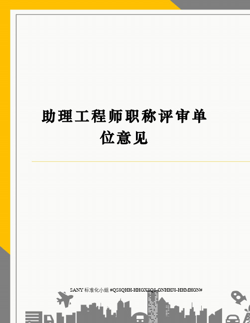 助理工程师职称评审单位意见