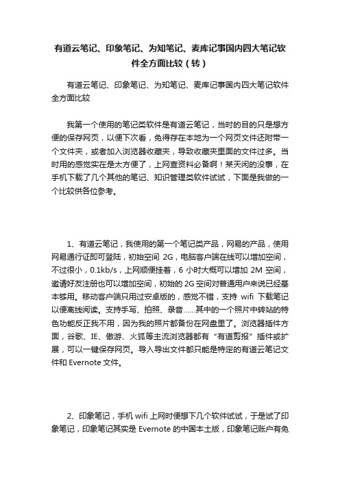 有道云笔记、印象笔记、为知笔记、麦库记事国内四大笔记软件全方面比较（转）