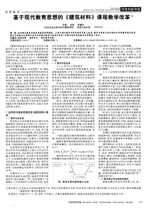 基于现代教育思想的《建筑材料》课程教学改革